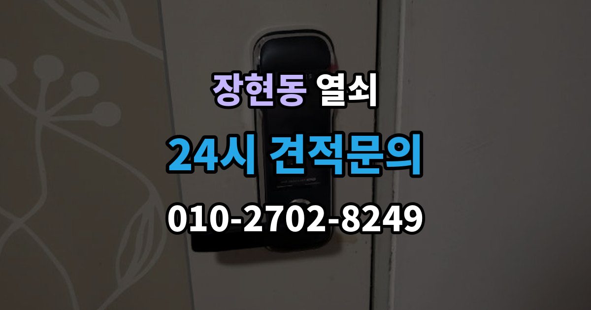 시흥시 장현동 열쇠가 끝까지 안 들어갈 때 생기는 이유