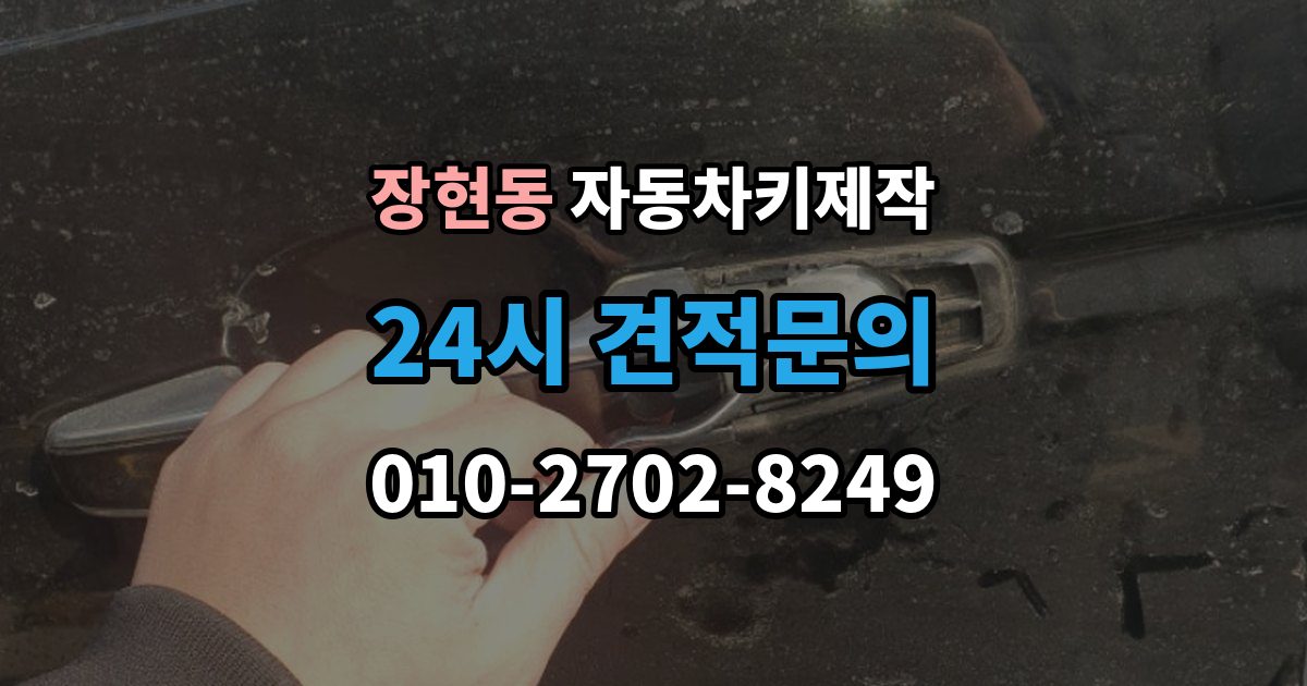 시흥시 장현동 자동차키 제작 출장 안내 - 원본 없이도 가능한지 먼저 확인하기