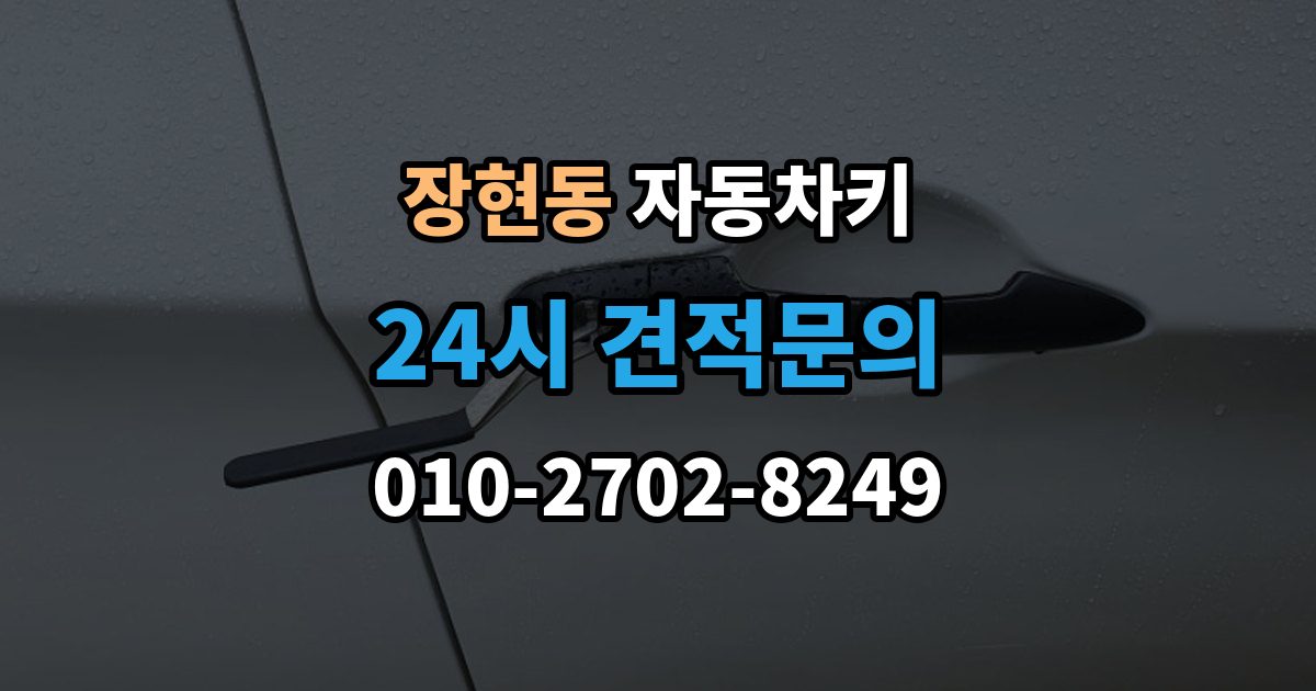 시흥시 장현동 자동차키 수입차와 국산차 제작 기준이 다른 이유
