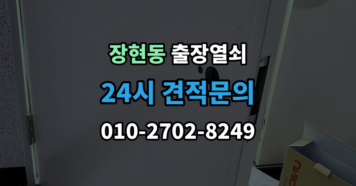 시흥시 장현동 출장 열쇠 출장 안내 - 현장 제작이 적합한 사례와 판단 포인트