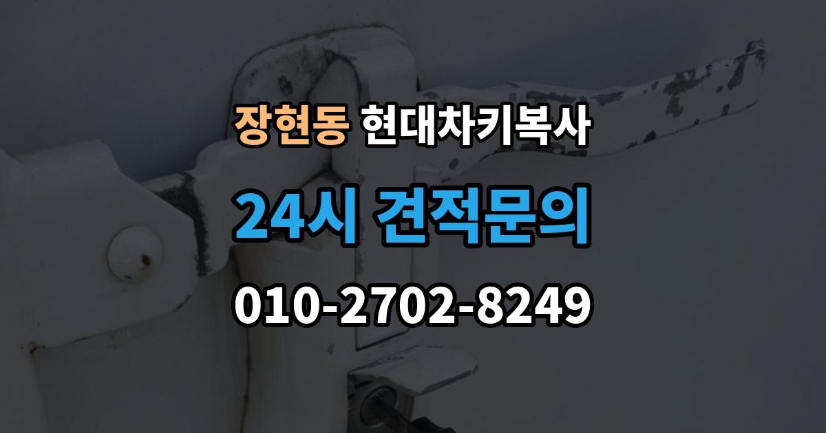 시흥시 장현동 현대 차키 복사 출장 안내 - 원본 키가 훼손됐을 때 수리 기준