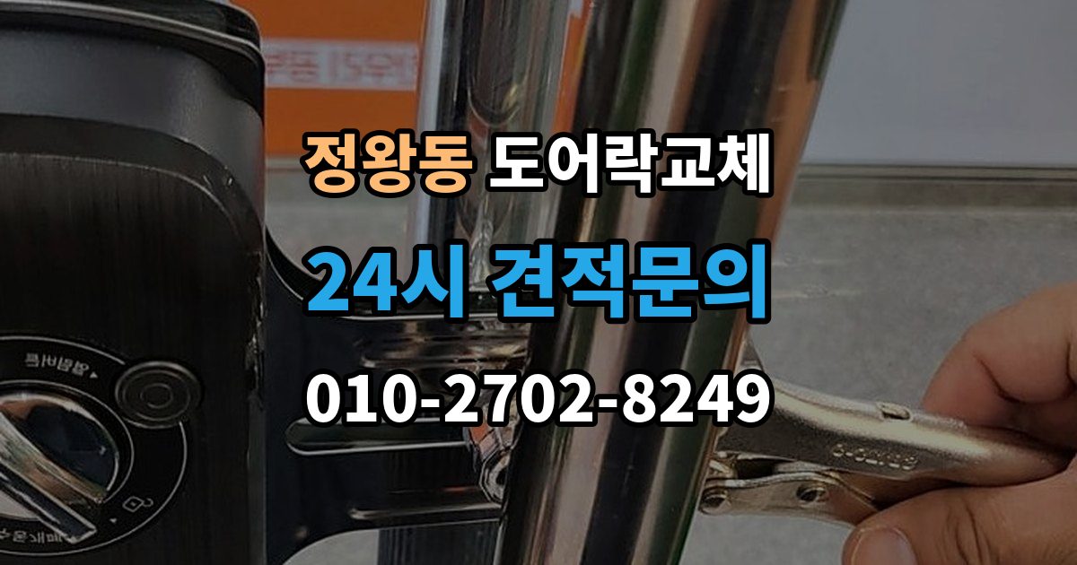 정왕동 도어락 교체 출장 안내 - 현관문 도어락 교체