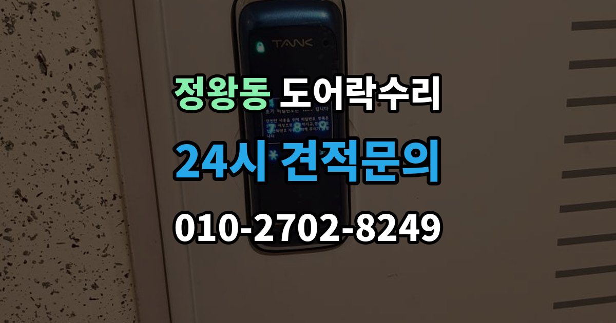 정왕동 도어락 수리 수리 전에 사진을 남겨야 하는 이유