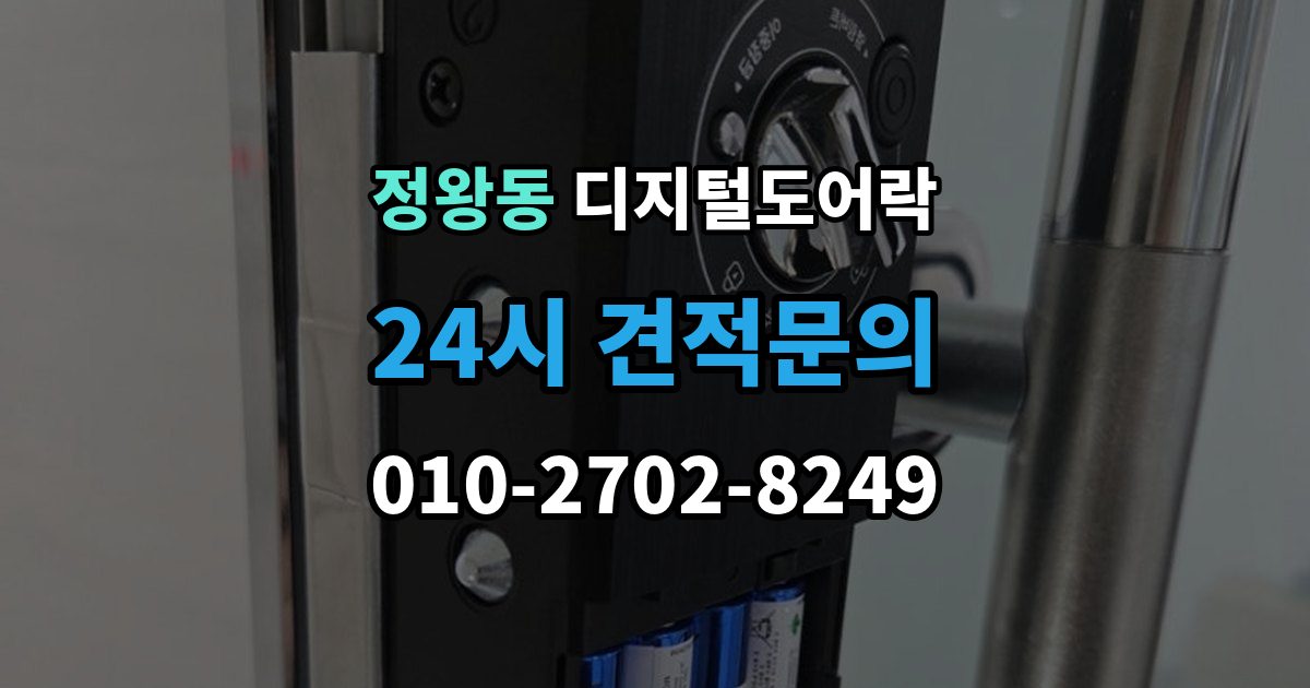 정왕동 디지털 도어락 센서 오인식이 잦다면 위치 조정부터 확인