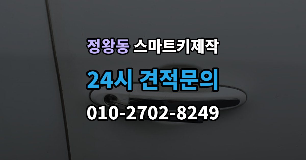 정왕동 스마트키 제작 새 키 등록 전 준비할 정보