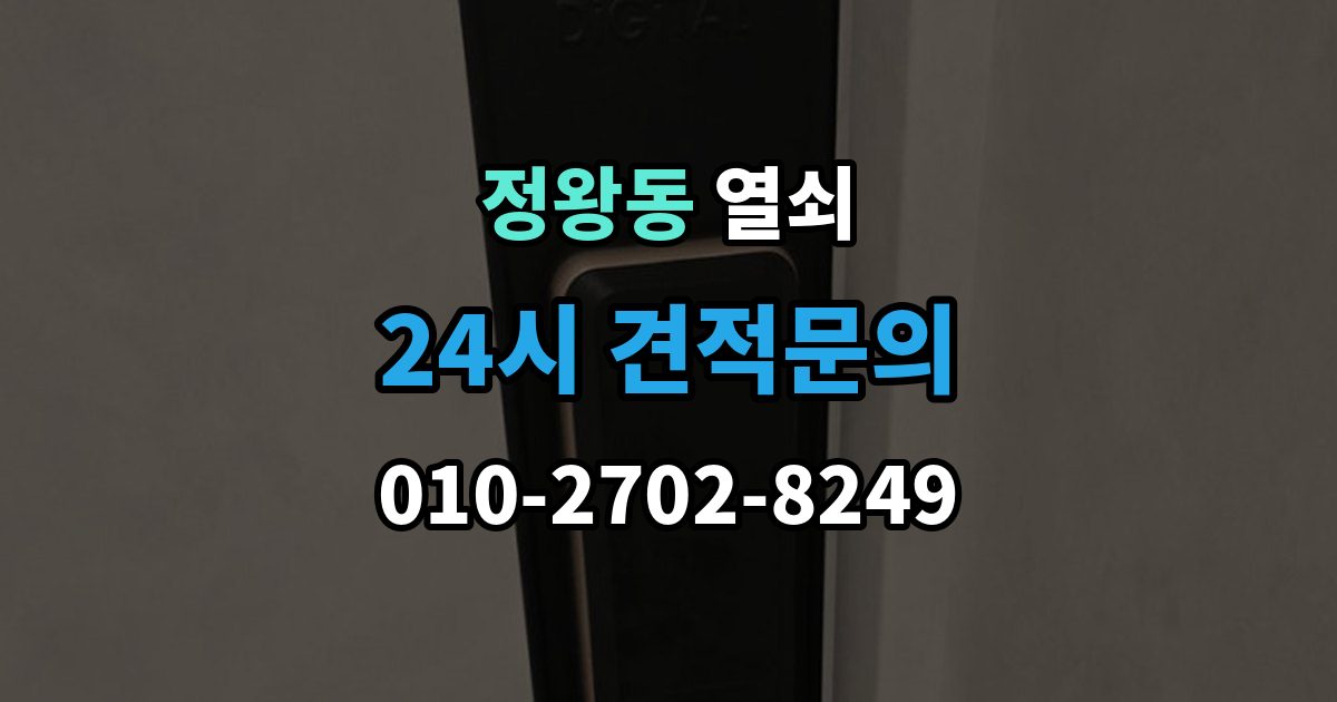 정왕동 열쇠 반려동물이 문을 건드려 잠금이 생길 때 대비