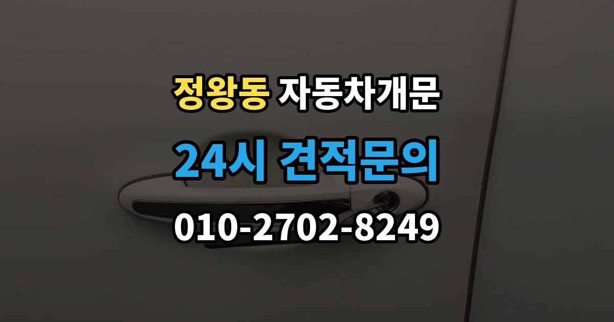 정왕동 자동차 문 잠김 출장 안내 - 리모컨 오작동과 실제 잠김 구분하기