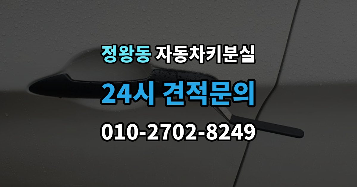 정왕동 자동차키 분실 보험 긴급출동으로 해결 가능한 상황은