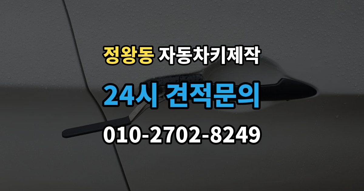 정왕동 자동차키 제작 잠금해제 오류가 생기는 이유와 확인 포인트