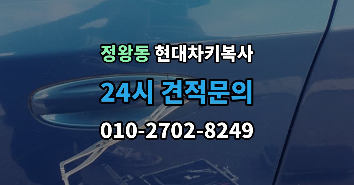 정왕동 현대 차키 복사 출장 안내 - 출동 서비스로 해결되는 긴급 상황