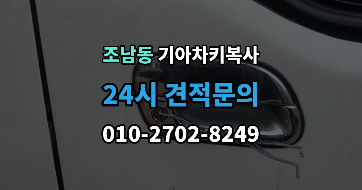 조남동 기아 차키 복사 출장 안내 - 복사 전 손상 정도와 상태를 따져보는 법