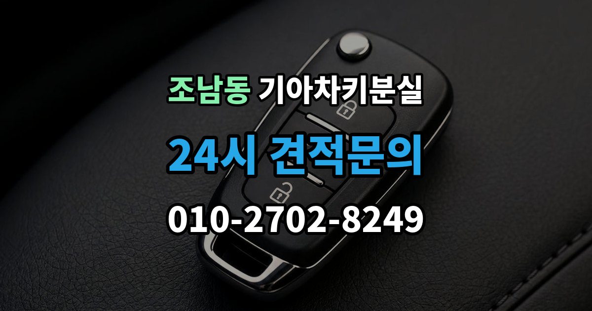 조남동 기아 차키 분실 출장 안내 - 원격 잠금 해제가 안 될 때 점검 항목