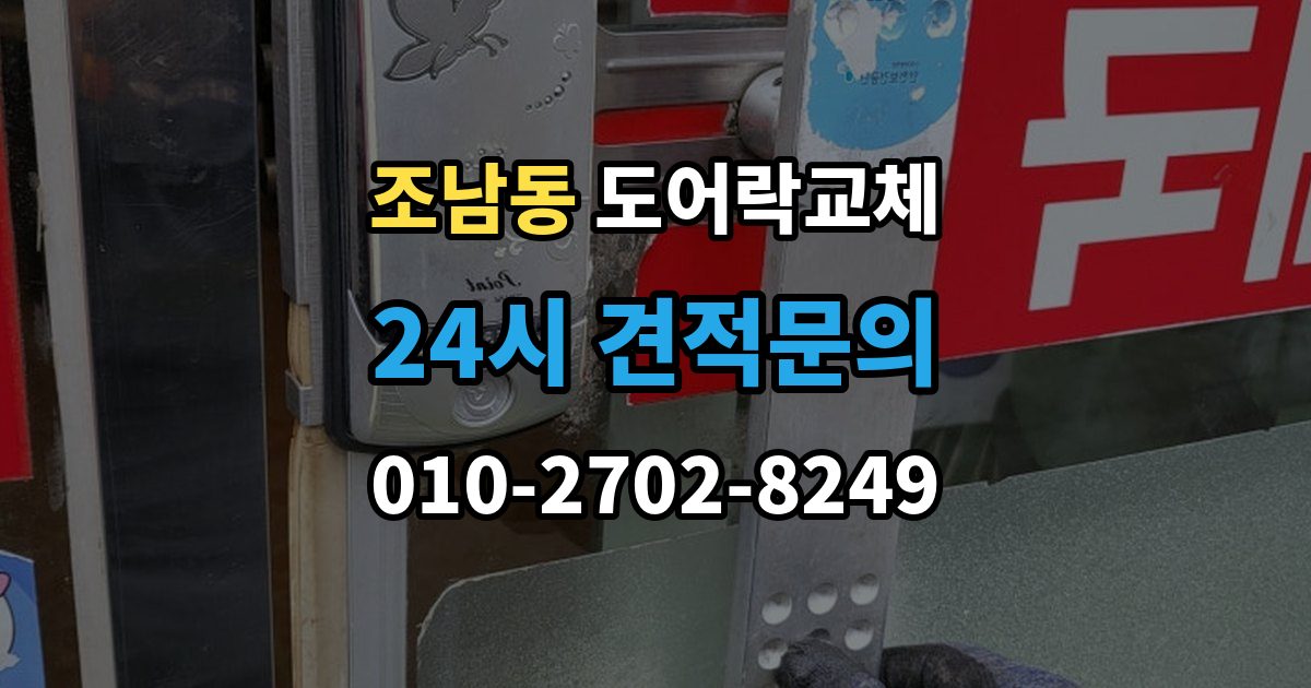 조남동 아파트 도어락 교체