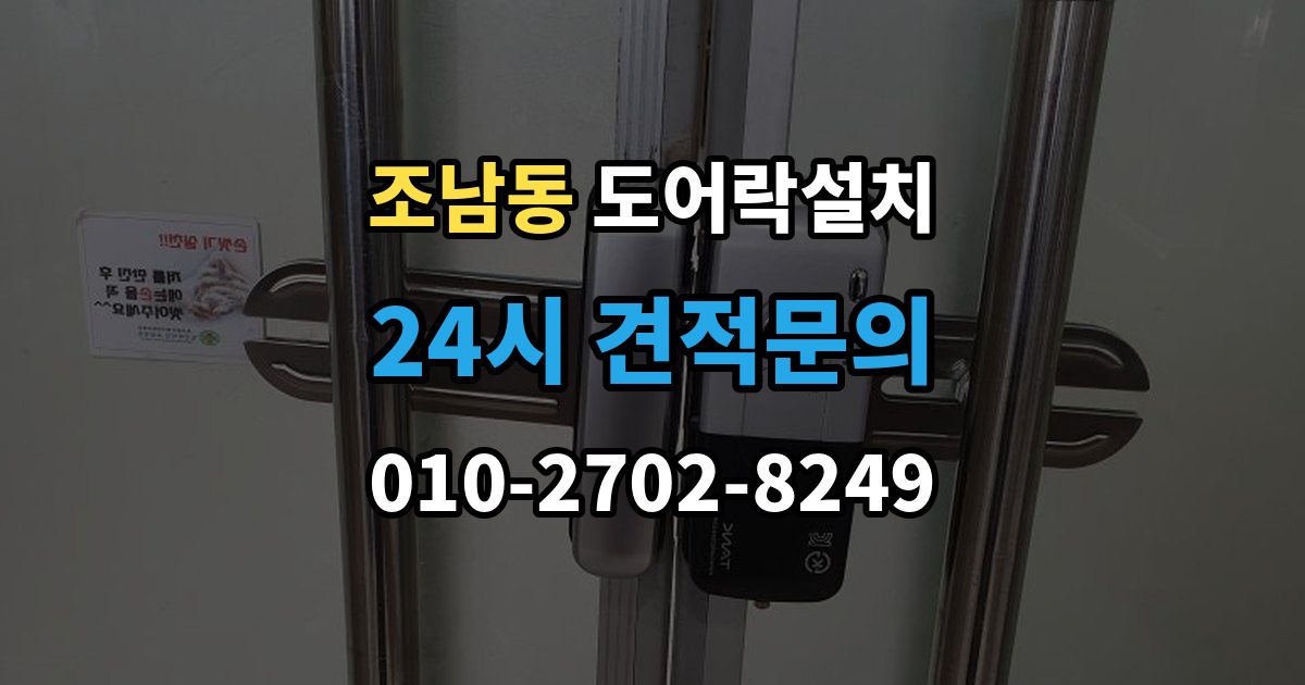 조남동 도어락 설치 비밀번호를 안전하게 만드는 간단 규칙