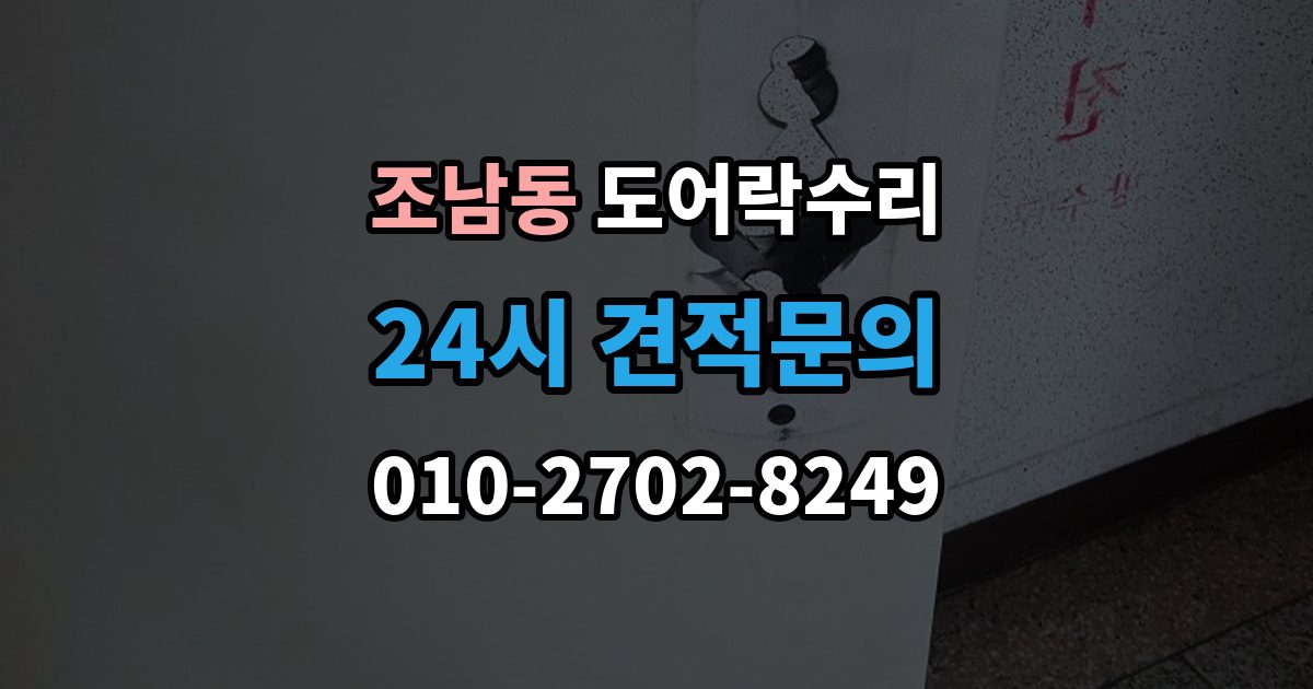 조남동 도어락 수리 종류별 고장 차이를 먼저 살피는 법