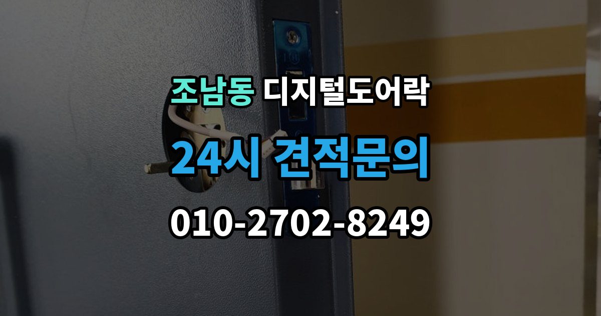 조남동 디지털 도어락 출장 안내 - 리셋이 필요한 상황과 주의사항
