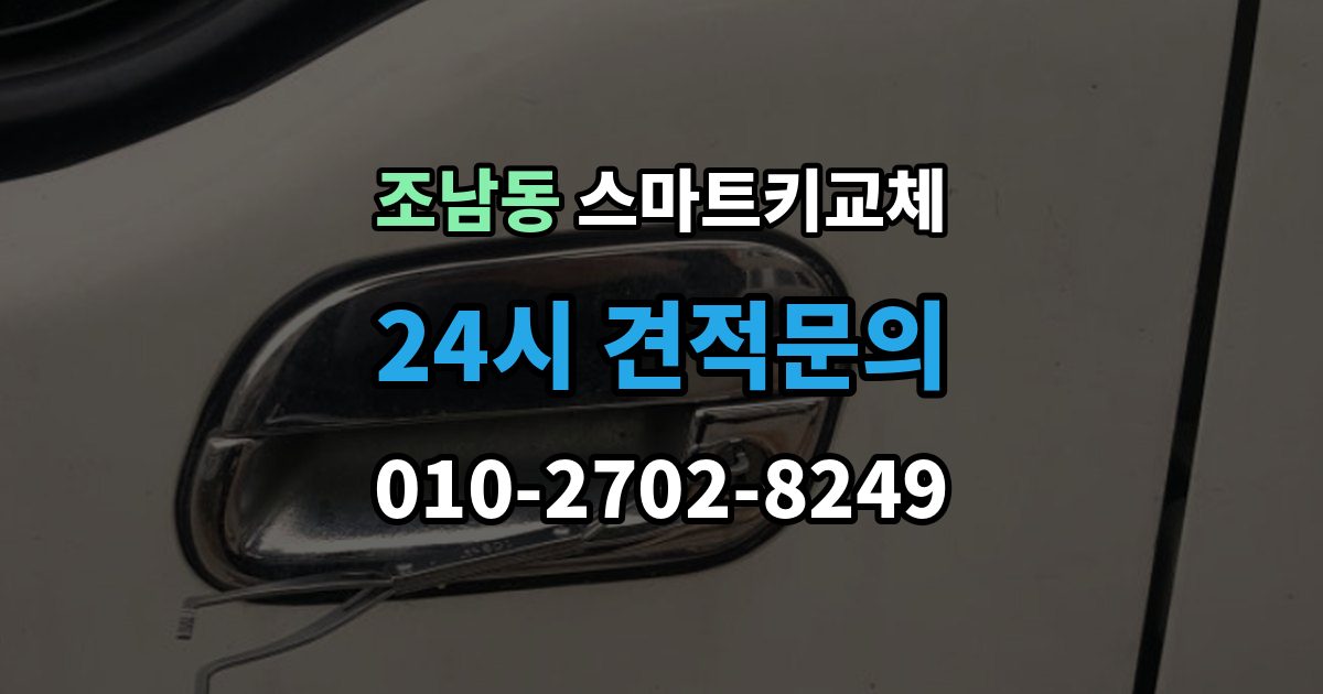 조남동 스마트키 교체 출장 안내 - 배터리 교체 후에도 반응이 없을 때