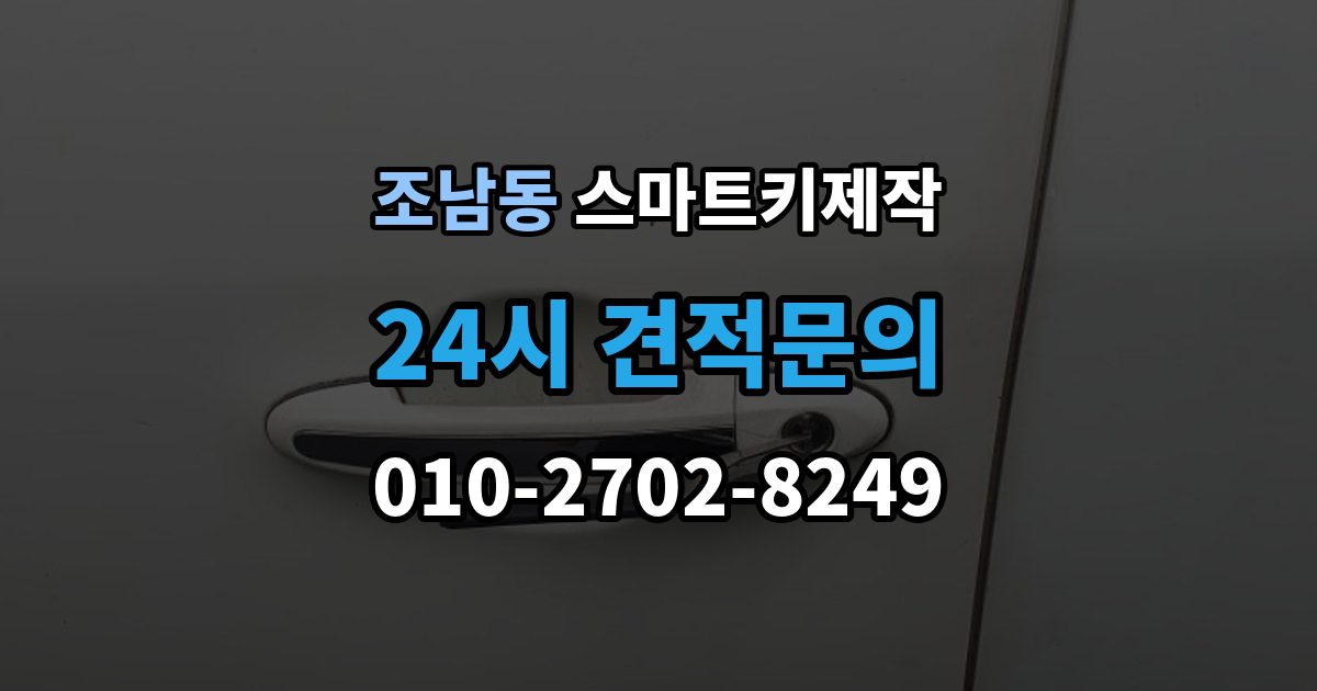 조남동 스마트키 제작 출장 안내 - 견인 없이 처리되는 사례와 조건