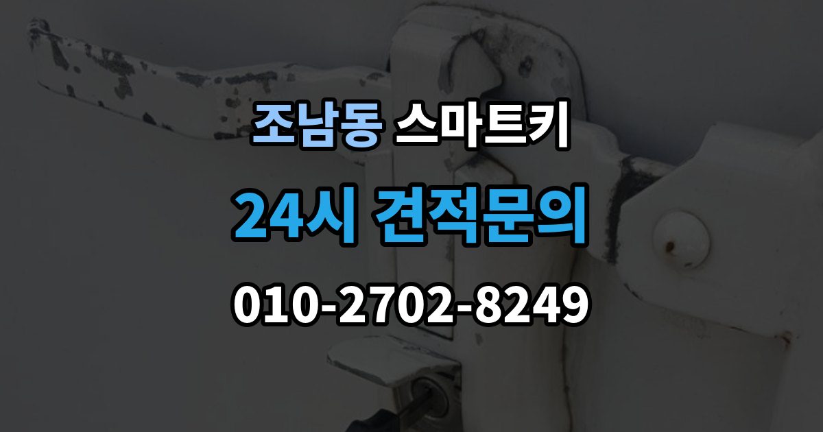 조남동 스마트키 오작동이 생기는 대표적인 이유