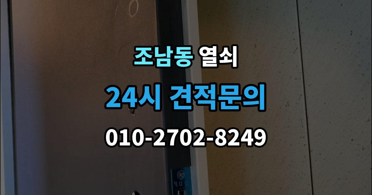 조남동 열쇠 현관에 물기가 많으면 생기는 잠금 문제