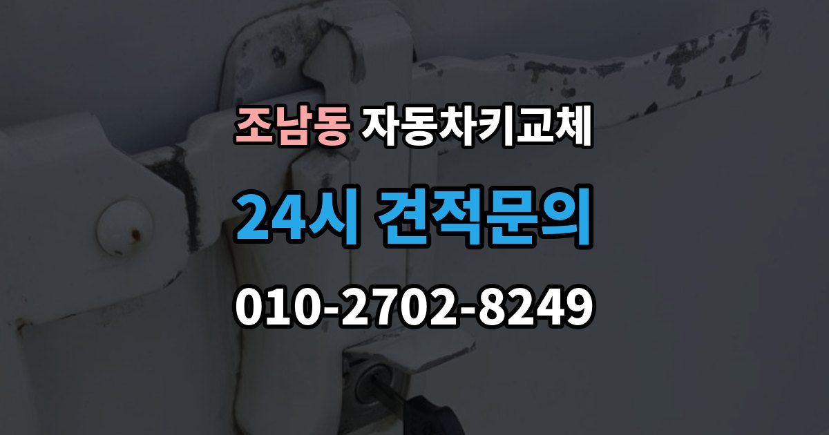 조남동 자동차키 교체 출장 안내 - 급하게 맞기 전에 확인할 점