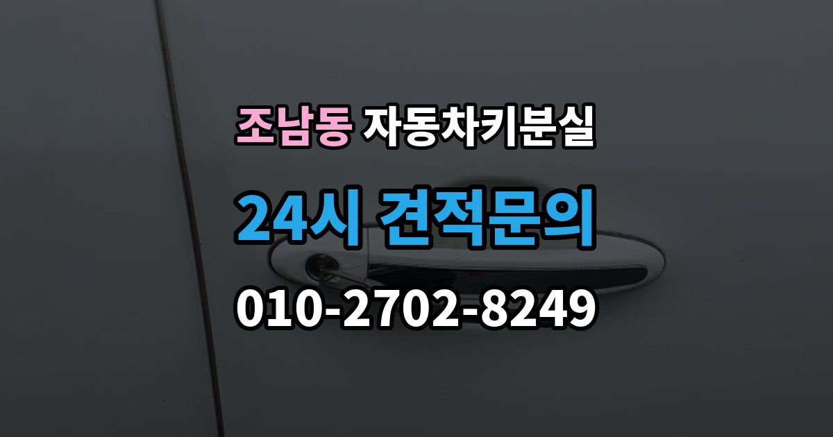 조남동 자동차키 분실 임시 운행 전 점검할 것