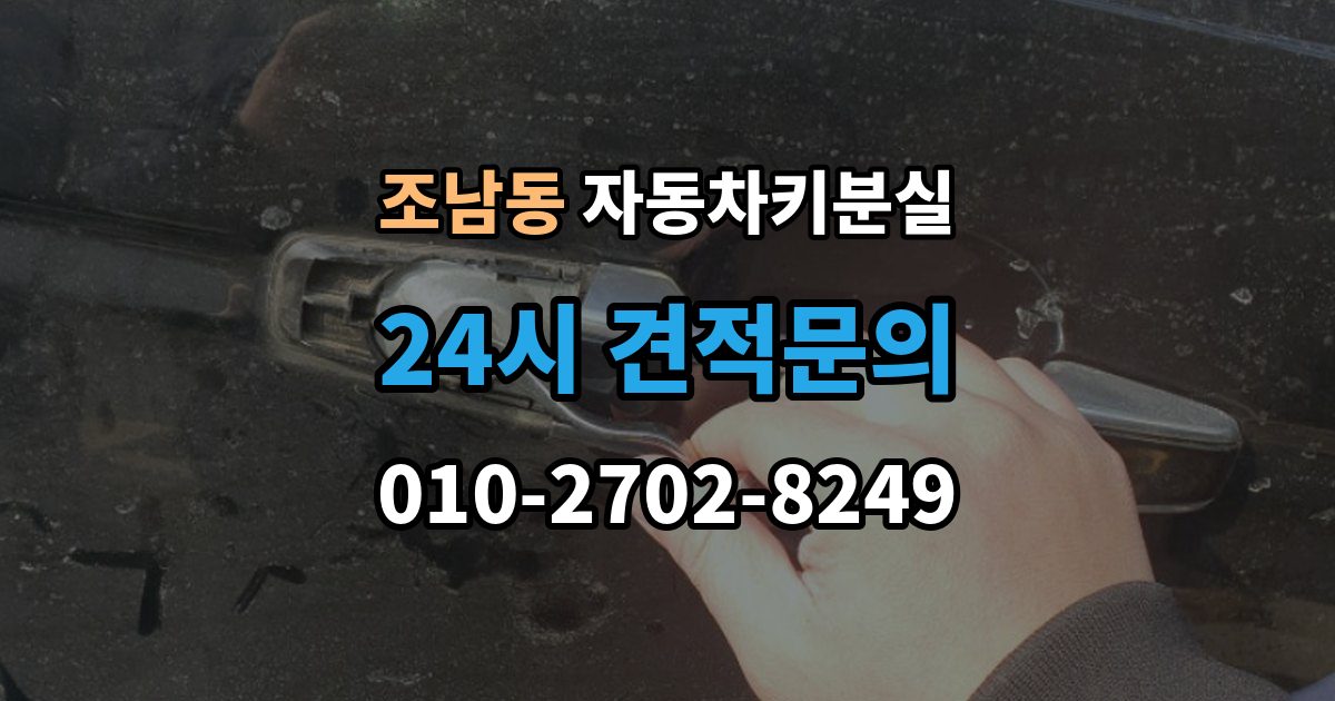 조남동 차 키 잃어버렸을 때 차량 등록증 없이 상담하는 법