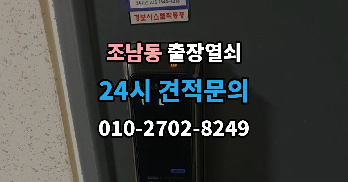 조남동 출장 열쇠 스마트키 이상 시 복원 여부 판단법