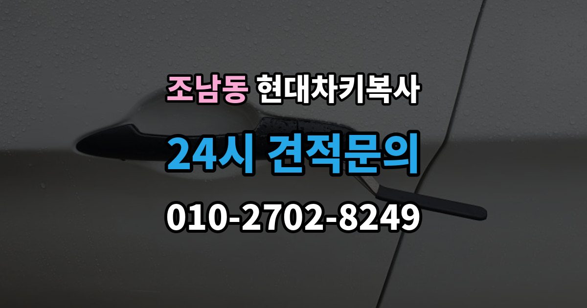 조남동 현대 차키 복사 출장 안내 - 스마트키 배터리 교체 후에도 안 될 때 확인할 것