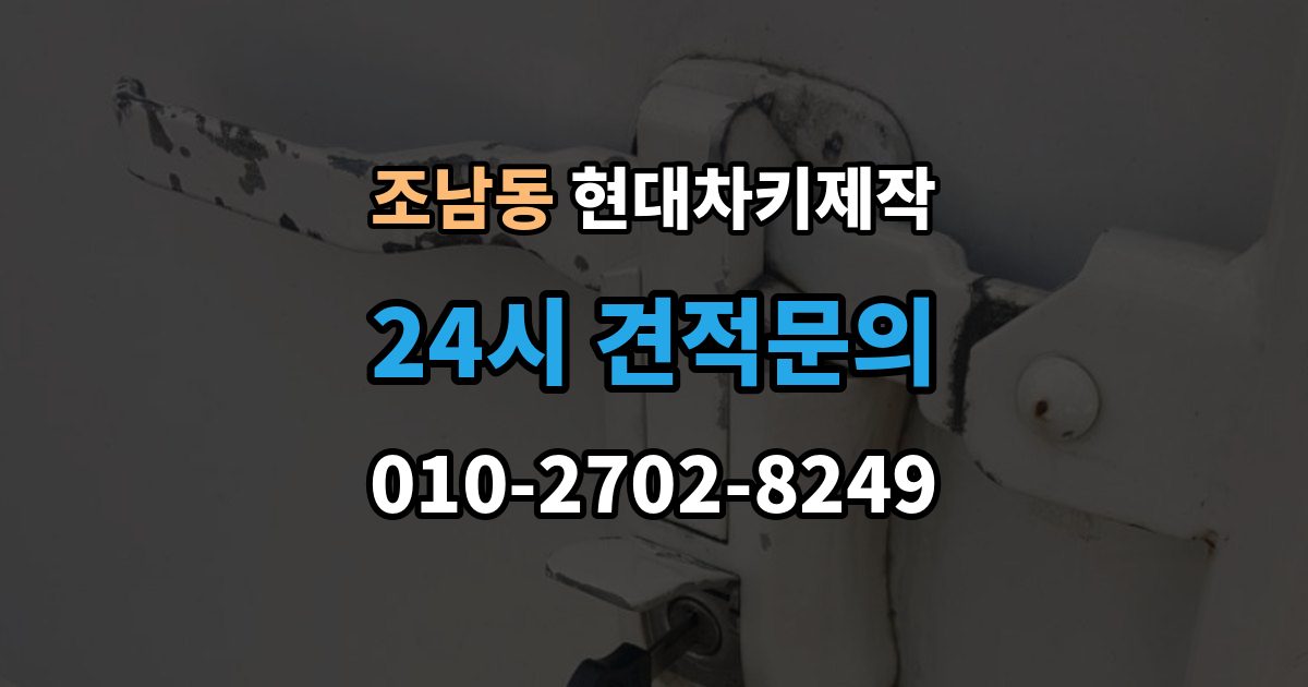 조남동 현대 차키 제작 출장 안내 - 차종별 스마트키 구조를 비교해보는 기준