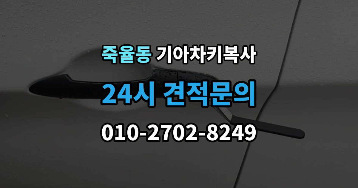 죽율동 기아 차키 복사 출장 안내 - 보조키 보관할 때 알아둘 점