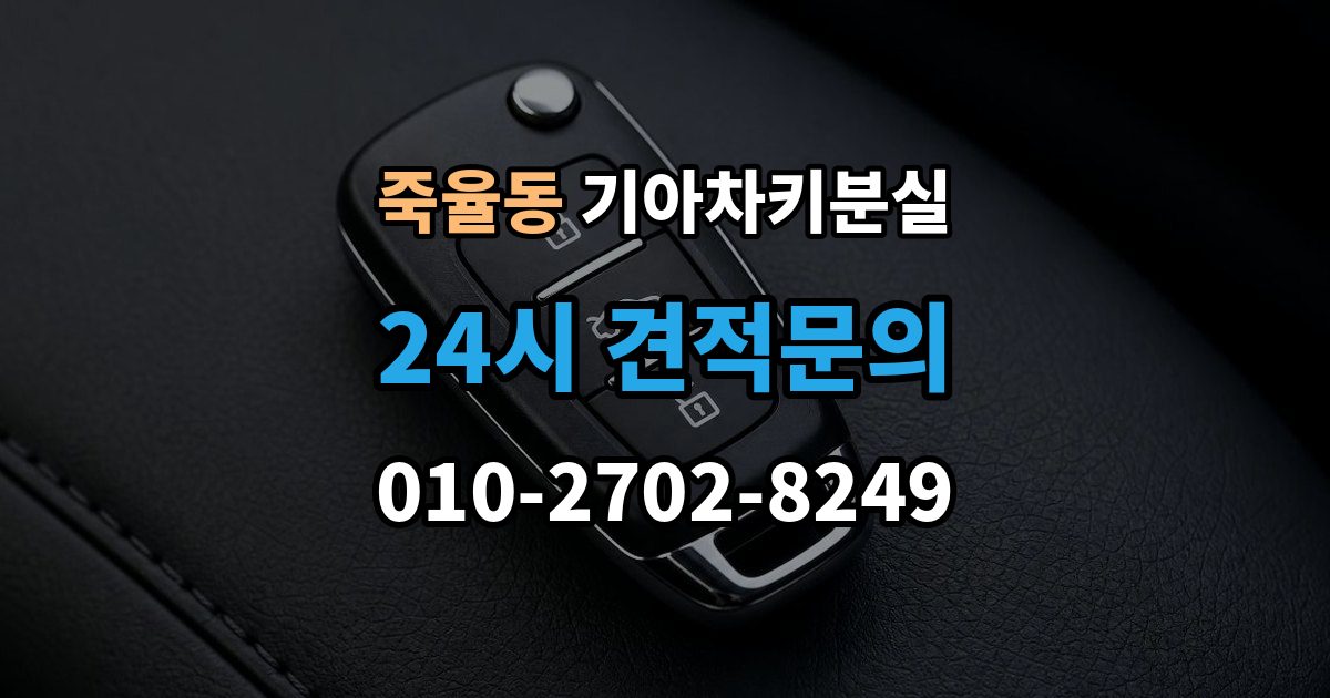 죽율동 기아 차키 분실 출장 안내 - 차문은 열리지만 키 인식이 안 될 때
