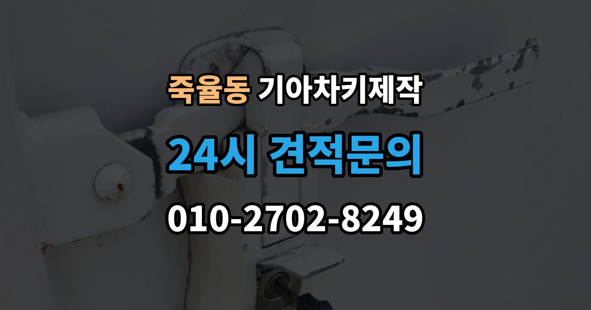 죽율동 기아 차키 제작 원본 키가 없어도 진행되는 경우