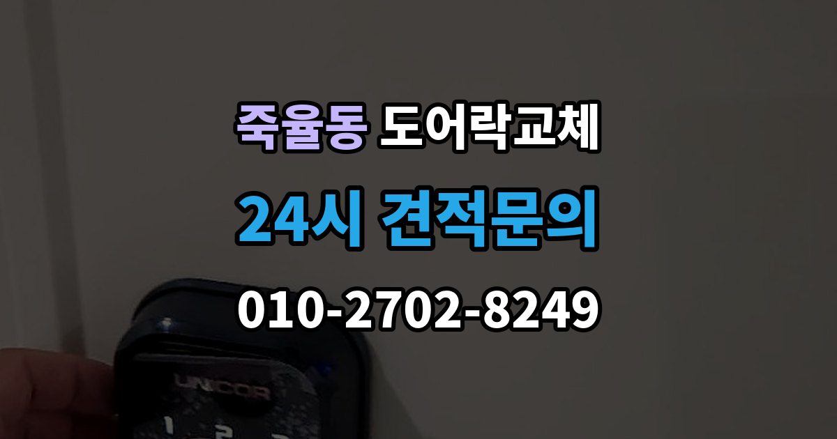 죽율동 도어락 교체 비용