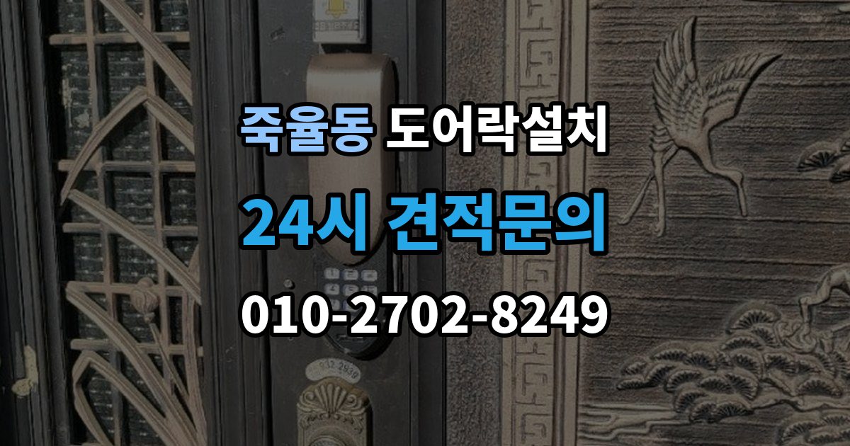 죽율동 도어락 설치 방화문 구조에 맞춰 안정적으로 맞추는 과정