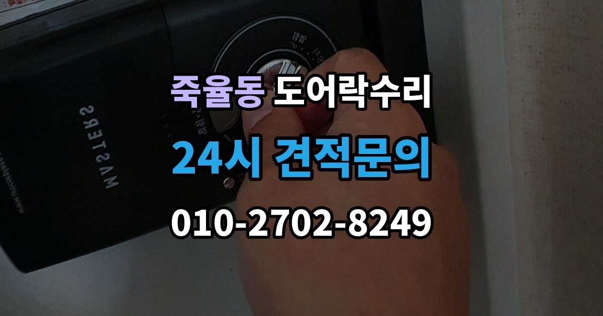 죽율동 도어락 수리 잠금 해제가 반복될 때 의심할 부분