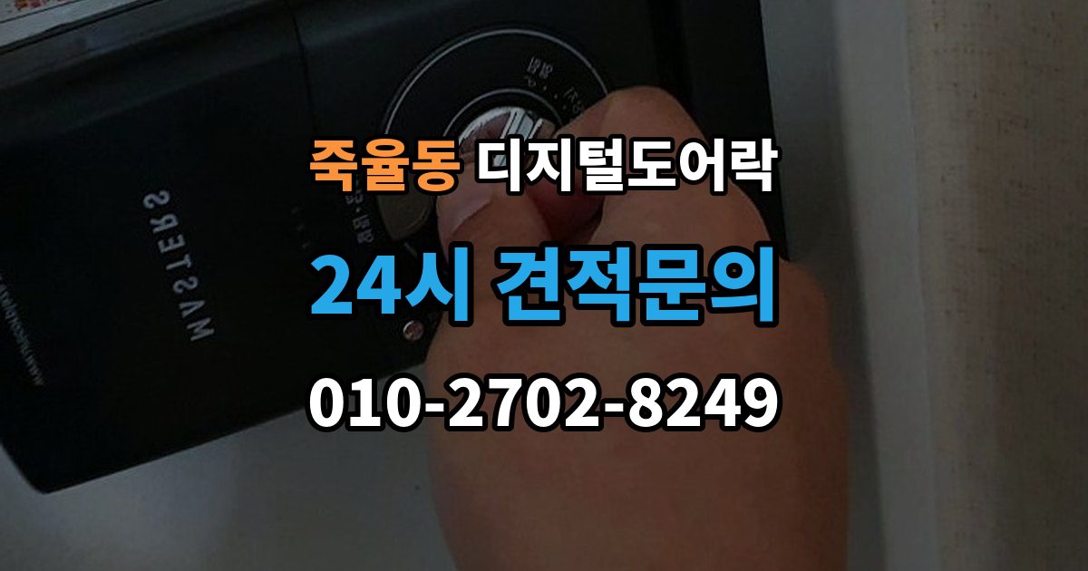 죽율동 디지털 도어락 개문 준비를 위해 배터리 방전 전에 볼 신호