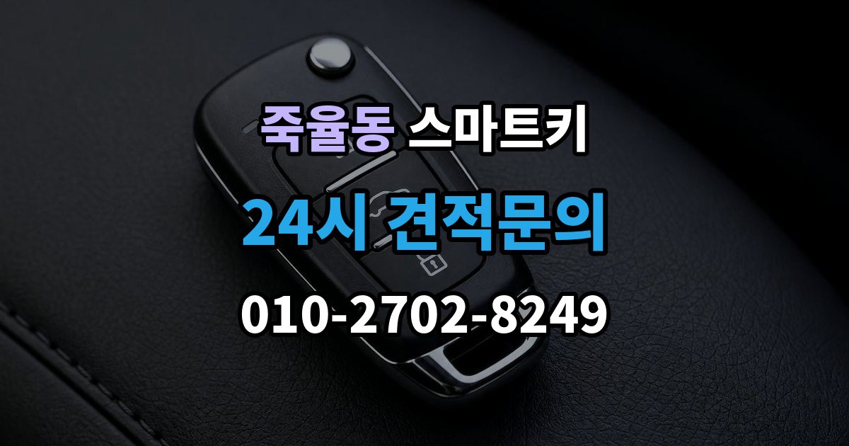 죽율동 스마트키 복제와 원본 보관 같이 챙겨야 할 이유