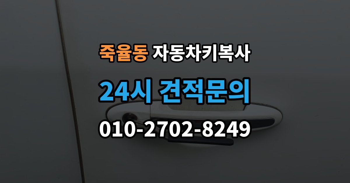 죽율동 자동차키 복사 분실 상황에서 예비키를 먼저 준비하는 이유