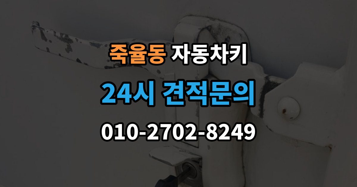 죽율동 자동차키 수입차 키 구조를 이해할 때 보는 포인트