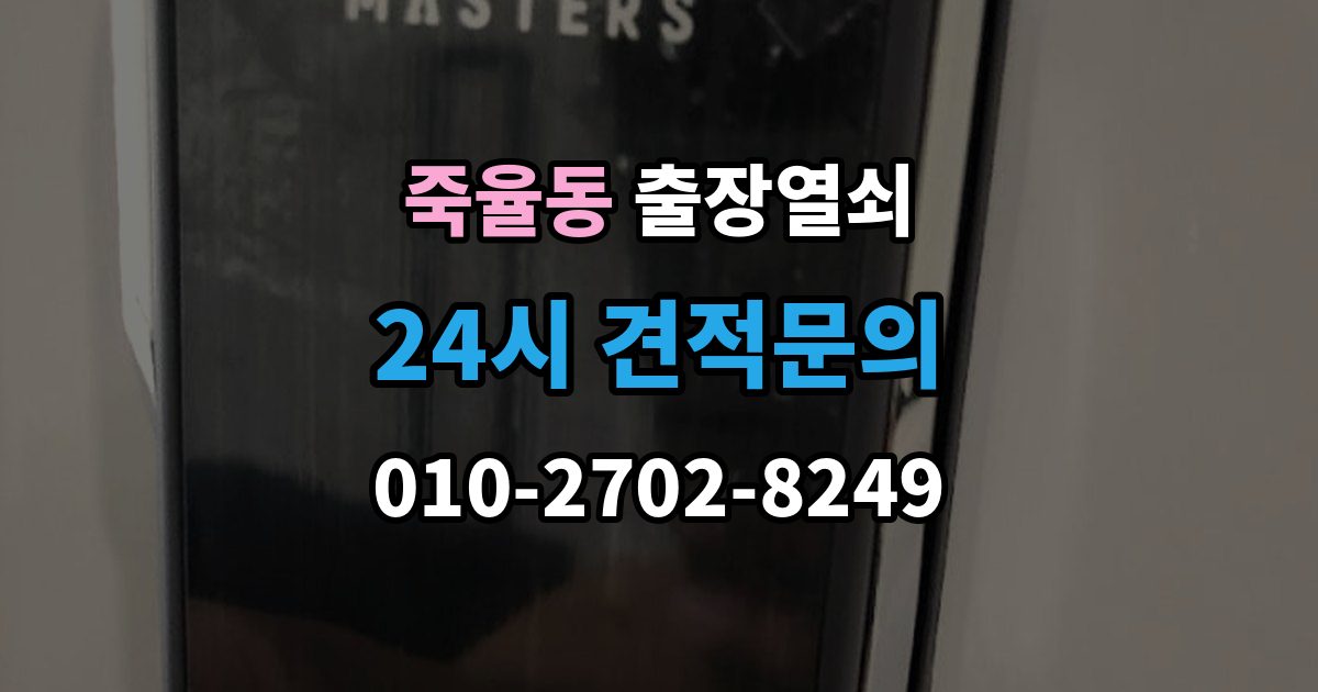 죽율동 출장 열쇠 문이 열린 뒤 보안 상태를 다시 확인하는 절차