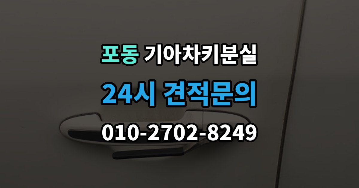 포동 기아 차키 분실 출장 안내 - 수동키와 스마트키 역할을 함께 알아보기