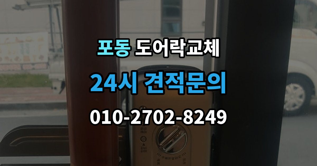 포동 현관문 도어락 교체