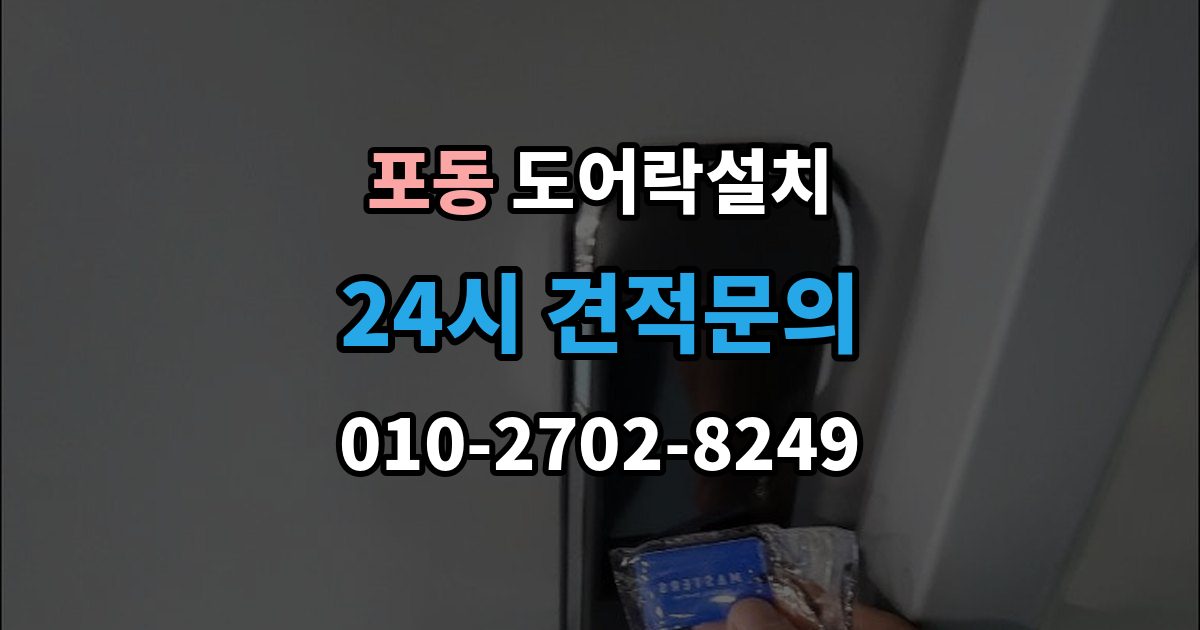 포동 도어락 설치 임대주택에서 교체 전 꼭 확인할 사항