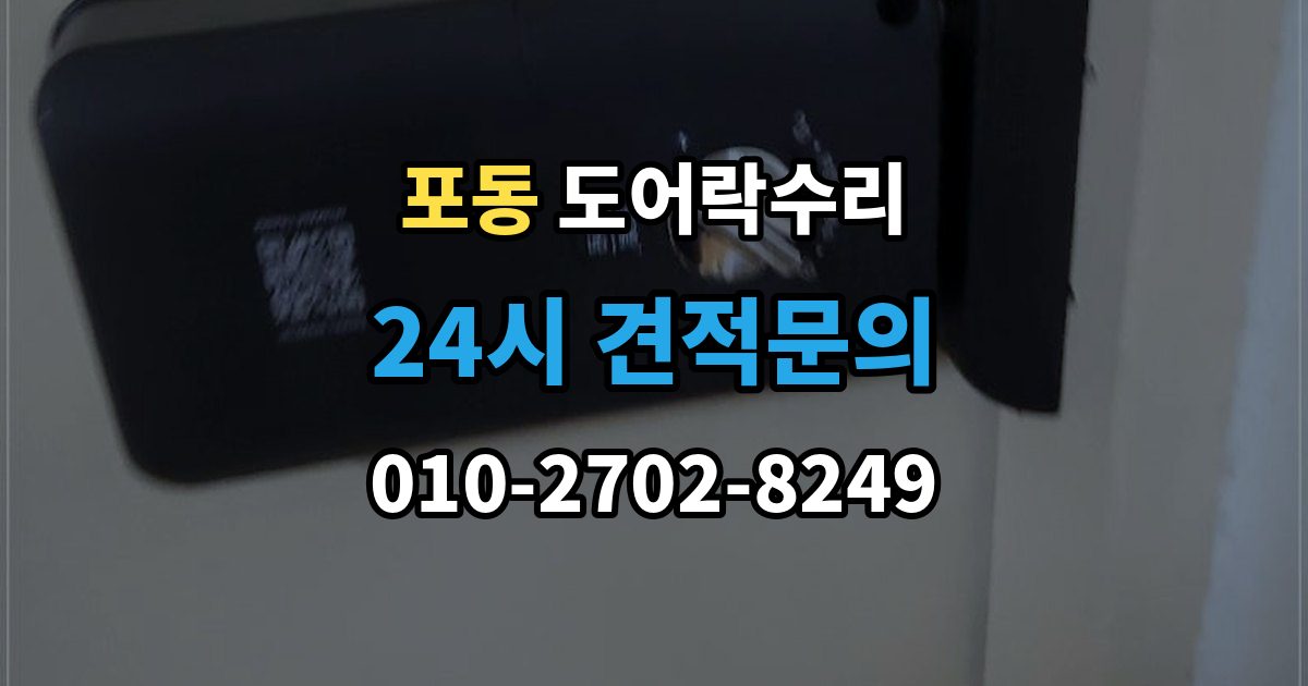포동 도어락 수리 기록 오류와 함께 나타나는 증상 살피기