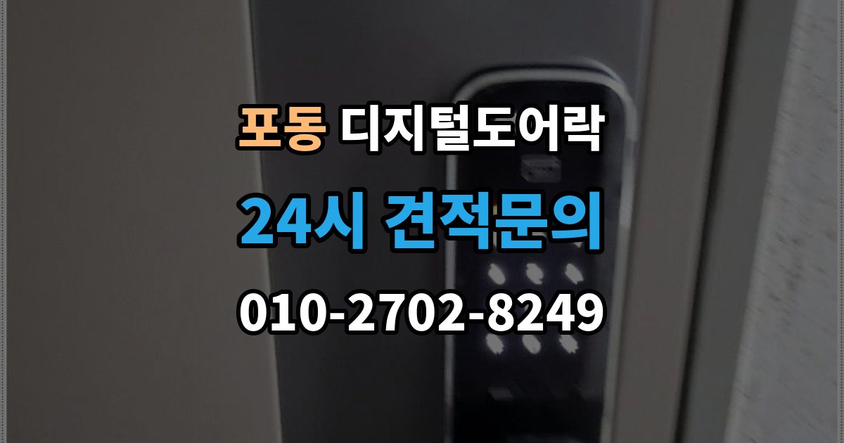 포동 디지털 도어락 원격개폐 연동 시 함께 살필 제한 사항