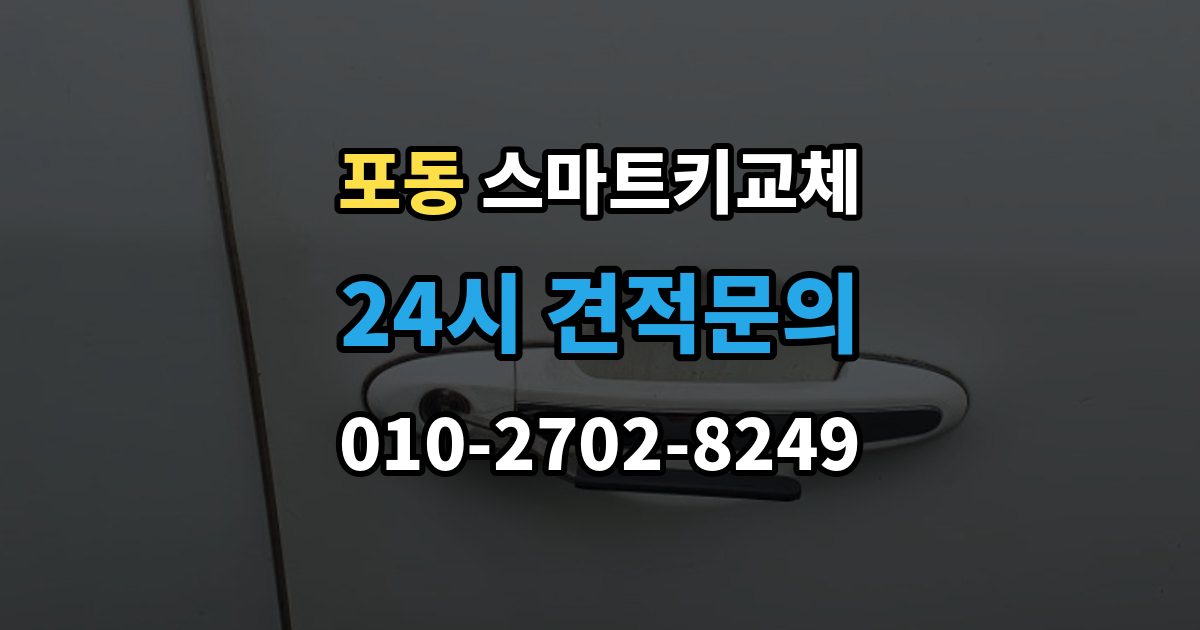 포동 스마트키 교체 출장 안내 - 차량 인계 때 등록증과 함께 확인할 것