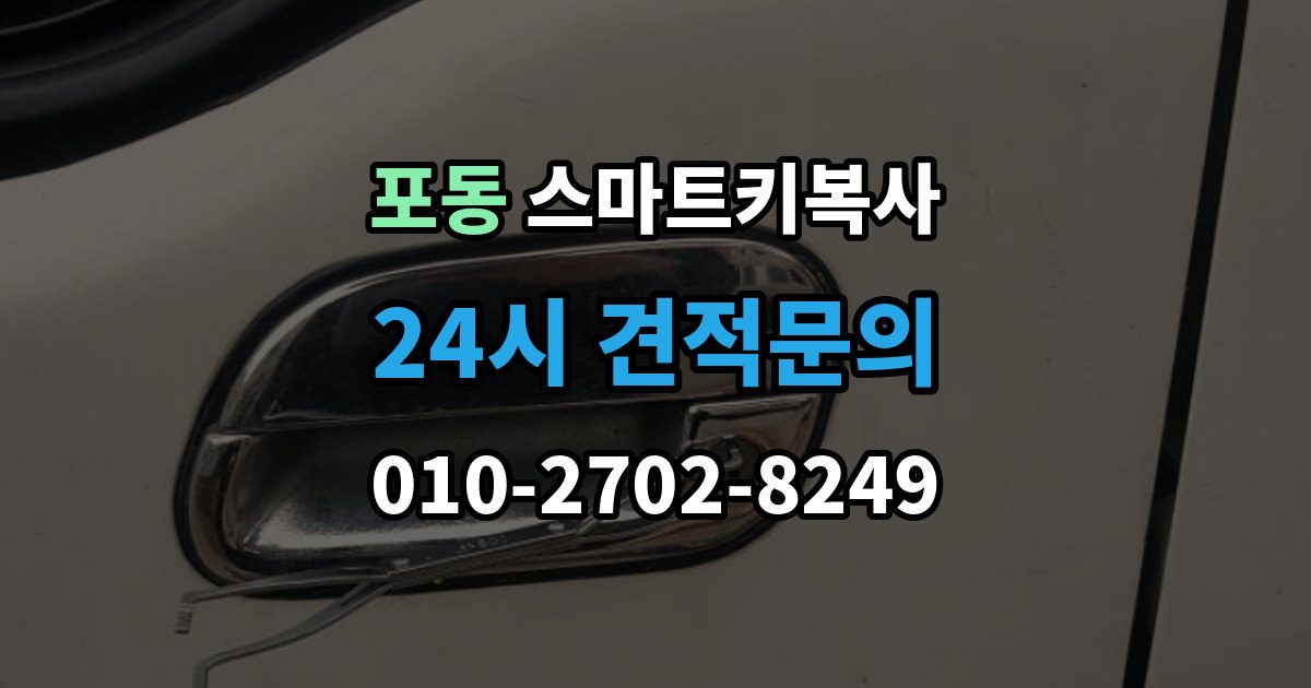 포동 스마트키 복사 오류가 생겼을 때 대응 순서