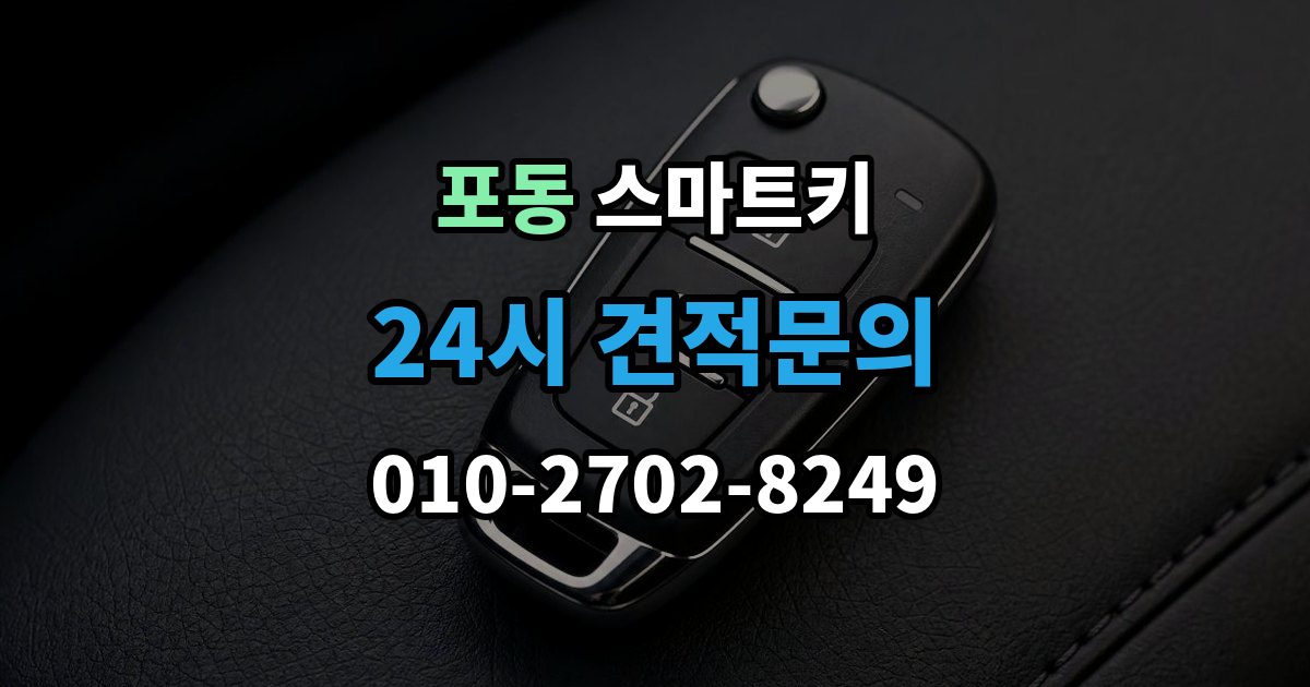 포동 스마트키 케이스 손상과 내부 칩 상태를 함께 보는 법
