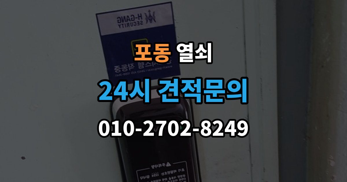 포동 열쇠 샷시 잠금이 뻑뻑해졌을 때 관리 방법